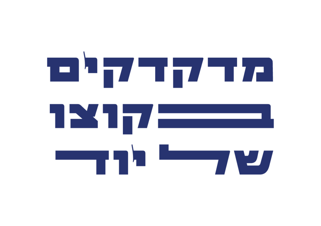 מדקדקים בקוצו של יוד