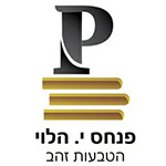 פנחס הלוי